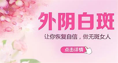 双流区女性患外阴白斑会有什么危害呢